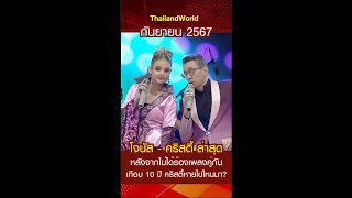 โจนัสคริสตี้ ล่าสุด  กย 67 หลังจากไม่ได้ร้องเพลงคู่กันเกือบ 10 ปี คริสตี้หายไปไหนมา [upl. by Riorsson]