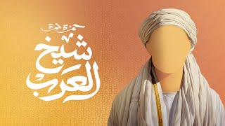 Hamza Namira  Shiekh El Arab  حمزة نمرة  شيخ العرب [upl. by Panaggio]