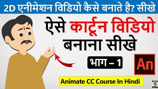 Learn Computer In Hindi 2D Animation Course Part1 Animate CC Tutorial In Hndi Basic Knowledge [upl. by Rollecnahc]