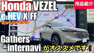 ホンダ 新型 ヴェゼル eHEV X FF 用品紹介【ナビオプションが付いたギャザズ9インチプレミアムインターナビがオススメです】 [upl. by Martinsen]