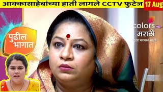 आक्कासाहेबांच्या हाती लागले CCTV फुटेज  sundara manamadhe bharali today episode new upcoming promo [upl. by Ahsain632]