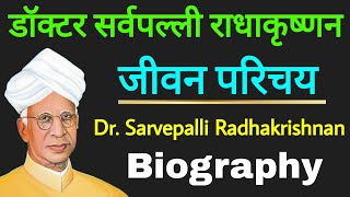 डॉक्टर सर्वपल्ली राधाकृष्णन का जीवन परिचय  Dr sarvepalli radhakrishnan biography nibandh in hindi [upl. by Lupee]