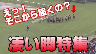 【競馬】目が覚めるような凄い脚特集！これが競馬の醍醐味だ！ [upl. by Seed]