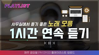 Playlist 사무실에서 듣기 좋은 노래모음 quotBEST 추천음악 1시간 연속듣기quot 소리샵 추천 오디오 [upl. by Irihs]