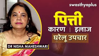 पित्ती उछलना क्या होता है  Dr Nisha Maheshwari on Hives in Hindi  Causes amp Treatment [upl. by Oiromed596]