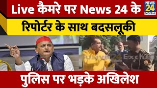 UP By Polls मीरापुर में News 24 रिपोर्टर के साथ बदसलूकी। पुलिस पर Akhilesh Yadav। News 24 [upl. by Suehtomit]