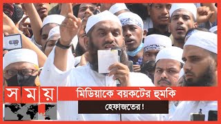 সরকার মিডিয়া দখল করেছে আমাদের আছে সোশ্যাল নেটওয়ার্ক  Hefazat e Islam Bangladesh  Somoy TV [upl. by Alul427]