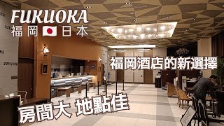 Hotel Monterey Fukuoka🇯🇵福岡蒙特雷酒店 [upl. by Xela]