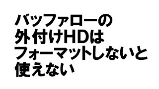 バッファローの外付けHDが認識しない場合のフォーマットの方法 [upl. by Bugbee]