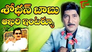 Sobhan Babu Last Exclusive Interview  TeluguOne [upl. by Tanberg]