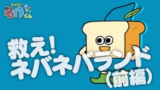 あはれ！名作くん 38話「救え！ネバネバランド（前編）」【アニメ】 [upl. by Hermine]