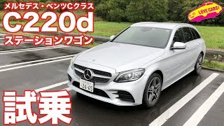 C220dステーションワゴン試乗 [upl. by Ulla]