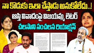 Analyst Chalasani Srinivas Sensational Reaction on YS Vijayamma Letter Over YS Jagan Assets Issue [upl. by Sydel]