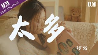 阿冗太多 『太多的借口 太多的理由』【動態歌詞Lyrics】 [upl. by Gayla]