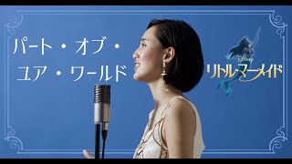 パート・オブ・ユア・ワールドPart of your worldーディズニー【リトル・マーメイドThe Little Mermaid】Cover by Hoshino Music 星乃 [upl. by Nedap548]