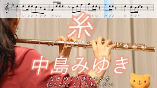 【楽譜】糸  中島みゆき【フルート】 [upl. by Acissev]