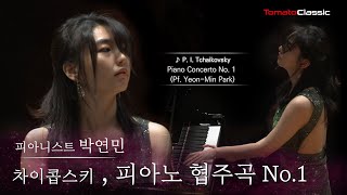 4K Pf 박연민  차이콥스키  피아노 협주곡 1번  P I Tchaikovsky  Piano Concerto No1 [upl. by Orelia321]