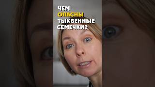 Чем опасны тыквенные семечки [upl. by Goran]