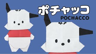 折り紙で作るポチャッコの折り方【サンリオ】 Origami Pochacco [upl. by Noxaj899]