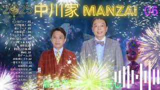 中川家 傑作漫才コント06【睡眠用・作業用・ドライブ・高音質BGM聞き流し】2025 [upl. by Nalod]