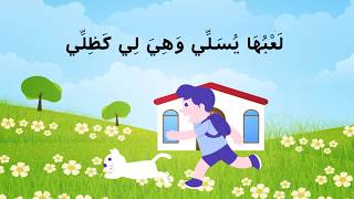 Comptine arabe قِطَّتِي صَغِيرَة mon petit chat [upl. by Grekin845]