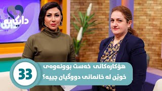 Daykana Lagall Evy Baby  Alqay 33چارەسەر و مەترسیەکانی خەست بوونەوەی خوێن چییە؟ [upl. by Onig]