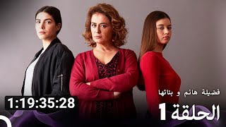 جميع الحلقات من مسلسل فضيلة هانم و بناتها الموسم 1 Arabic Dubbed [upl. by Assilym]