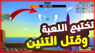 تختيم موك والقضاء على التنين  Muck [upl. by Leorsiy]