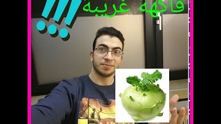 تذوق فاكهة متنكرة غريبة جدا 😝  لن تصدق ما هو طعمها [upl. by Mayce]