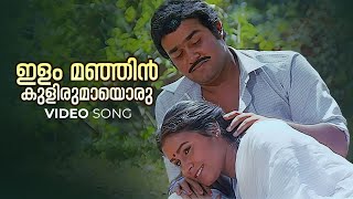 Ilammanjin Kulirumaayoru Video Song  Ninnishtam Ennishtam  KJ Yesudas  S Janaki  Mohanlal [upl. by Idnor]