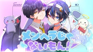 低音天使と高音悪魔が『メンヘラじゃないもん！』歌ってみた【鬱くん】【まぜ太】【メンヘラじゃないもん！勇魚】【鬱まぜ】 [upl. by Wynne233]