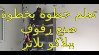 طريقة صنع رفوف بالبلاكو بلاتر placo platre2020 [upl. by Asiil]