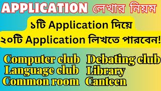 Application লেখার সহজ নিয়ম  Application লেখার নিয়ম [upl. by Baerman]