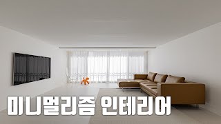 46평 미니멀리즘 인테리어의 끝판왕 [upl. by Ha]