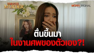 ตื่นขึ้นมาในงานศพของตัวเอง  Highlight EP 1 ฆาตกรรม เดอะมิวสิคัล The Musical Murder [upl. by Culbert]