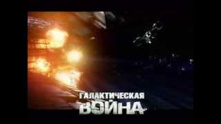 Трейлер тс quotГалактическая войнаquot Farscape The Peacekeeper Wars [upl. by Hilde]