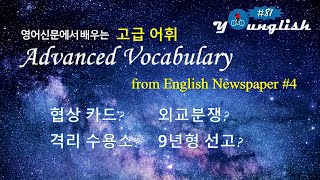 영어신문으로 배우는 고급어휘 5 [upl. by Jermain]