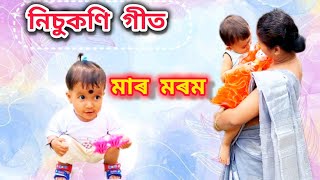 নিচুকণি গীত । মাৰ মৰম🥰♥️। কন্ঠ  নিজু বুঢ়াগোহাঁই। [upl. by Haeel]