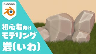 【初心者】Blender入門 岩の作り方【チュートリアル】 [upl. by Fairleigh]