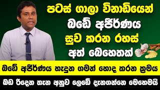 මේ වගේ ලක්ෂණ මතු වෙනවා නම් නිකන් බලන් ඉන්න එපා  බඩේ අජීර්ණය හැදුන ගමන් හොද කරන ක්‍රමය [upl. by Yclek]