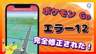 【エラー12解決済み】ポケモン go 位置情報を取得できません12【6月最新対策！】 [upl. by Sudaorb]