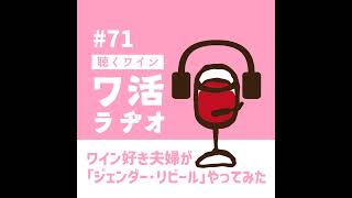 ＃71 ワイン好き夫婦が「ジェンダー・リビール」やってみた [upl. by Fraze]