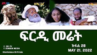 ፍርዲ መሬት  28 ክፋል  ተኸታታሊት ፊልም  Eritrean Drama  frdi meriet Part 28  May 21 2022  ERiTV [upl. by Darrow]