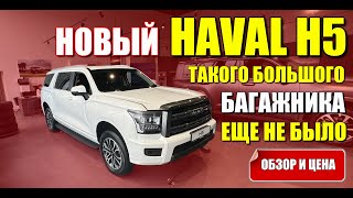 HAVAL H5 ХАВАЛ Н5 Новый внедорожник с огромным багажником Обзор и цена [upl. by Nirac]