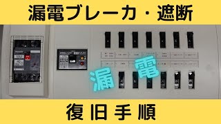 漏電ブレーカ遮断 復旧手順Part１ [upl. by Martina148]