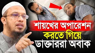 শায়খের অপারেশন করতে গিয়ে যা হলো ডাক্তার অবাক শায়খ আহমাদুল্লাহ [upl. by Nickola]