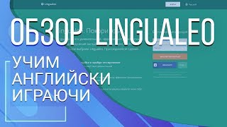 Lingualeo Учим английски играючи [upl. by Arres]