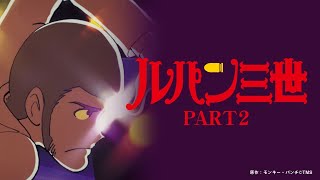 ルパン三世【ルパン三世のテーマ80】ルパン三世part2op [upl. by Nelli]