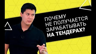 Почему не получается заработать на тендерах  Ошибки в тендерах [upl. by Kila657]