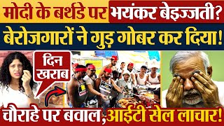 Modi के बर्थडे पर भयंकर बेइज्जती बेरोजगारों ने गुड़ गोबर कर दिया Shocking Video on Modi Birthday [upl. by Egres]